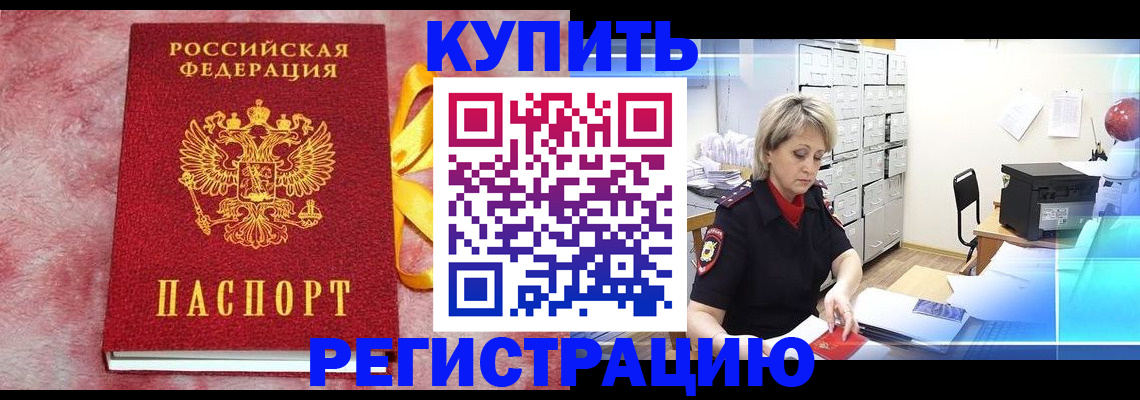 прописка для работы в Заринске